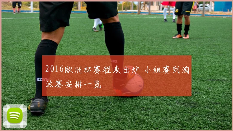 2016欧洲杯赛程表出炉 小组赛到淘汰赛安排一览