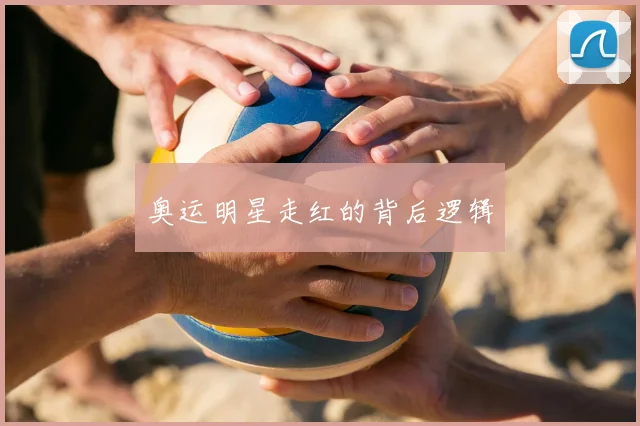 奥运明星走红的背后逻辑