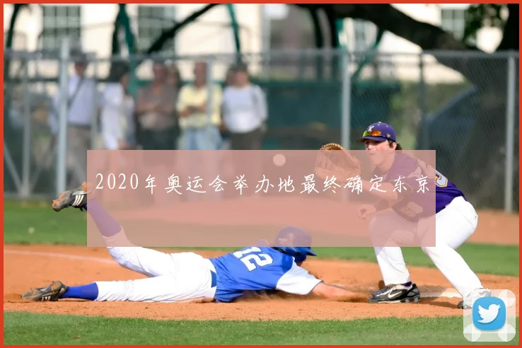 2020年奥运会举办地最终确定东京