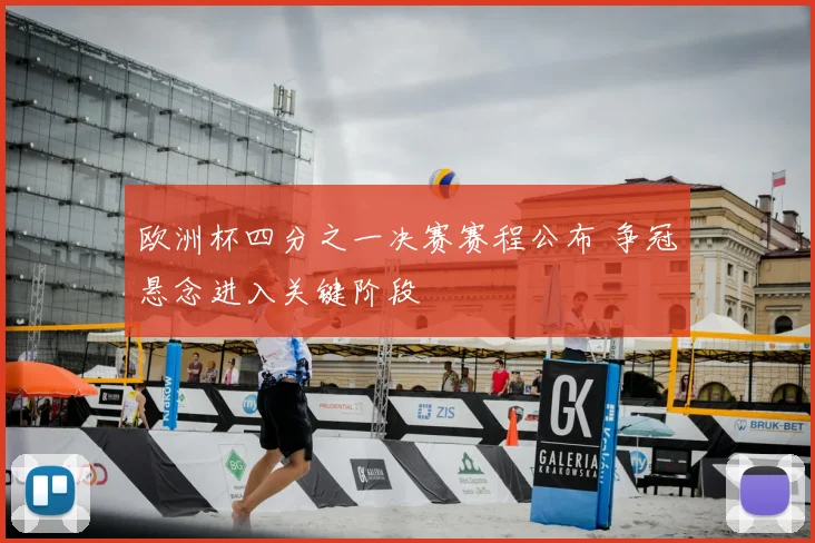 欧洲杯四分之一决赛赛程公布 争冠悬念进入关键阶段