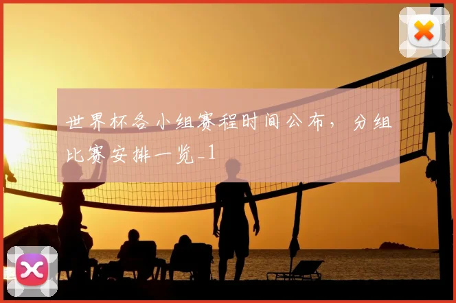 世界杯各小组赛程时间公布，分组比赛安排一览_1