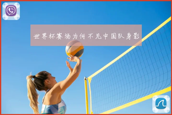 世界杯赛场为何不见中国队身影