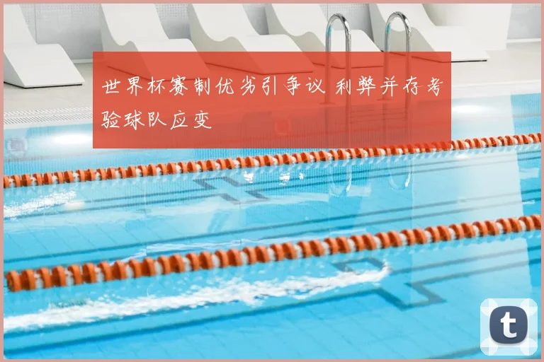 世界杯赛制优劣引争议 利弊并存考验球队应变