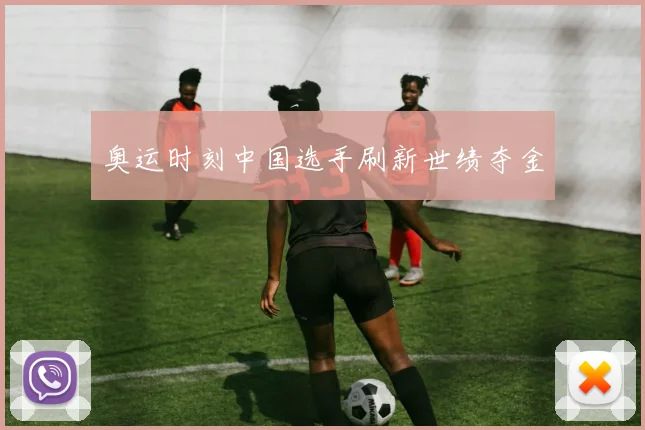 奥运时刻中国选手刷新世绩夺金