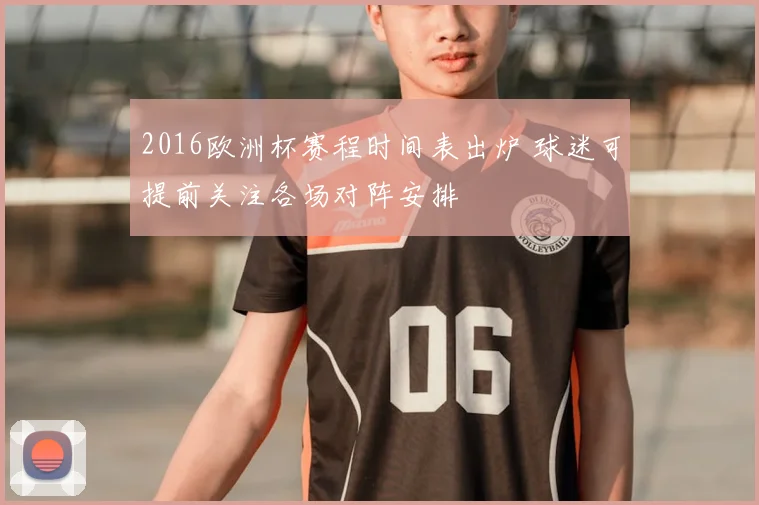2016欧洲杯赛程时间表出炉 球迷可提前关注各场对阵安排