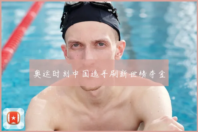 奥运时刻中国选手刷新世绩夺金