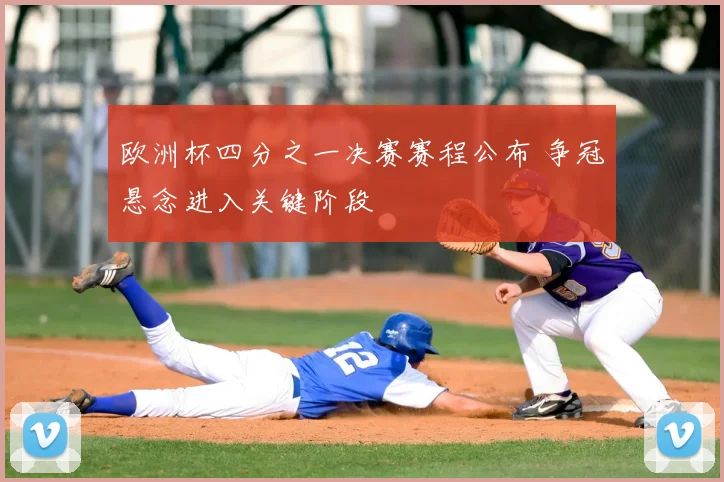 欧洲杯四分之一决赛赛程公布 争冠悬念进入关键阶段