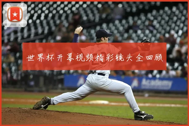 世界杯开幕视频精彩镜头全回顾