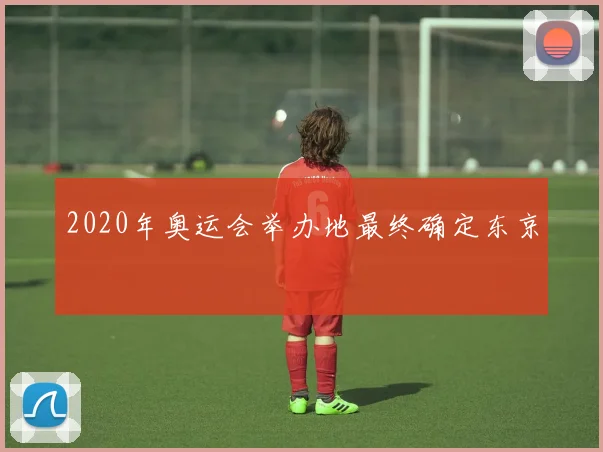 2020年奥运会举办地最终确定东京