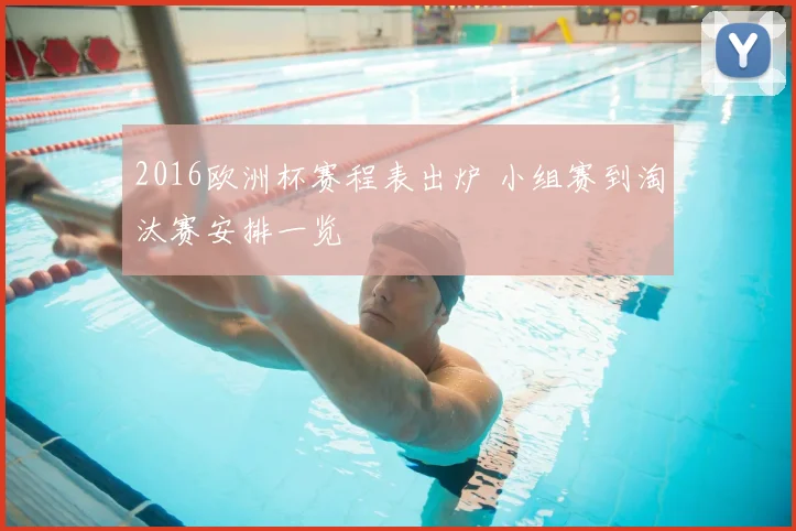 2016欧洲杯赛程表出炉 小组赛到淘汰赛安排一览