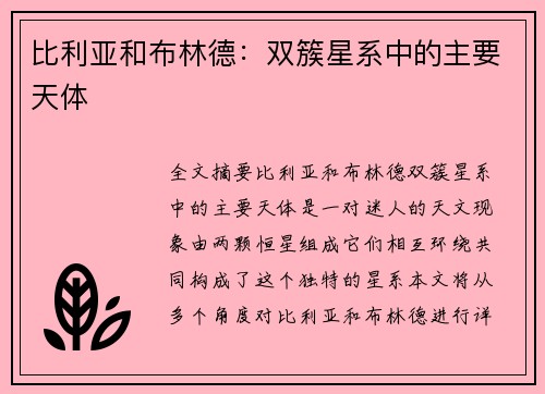 比利亚和布林德：双簇星系中的主要天体