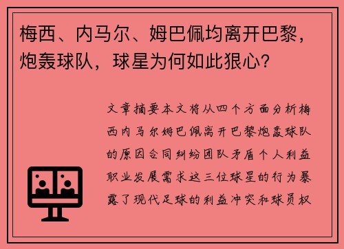 梅西、内马尔、姆巴佩均离开巴黎，炮轰球队，球星为何如此狠心？