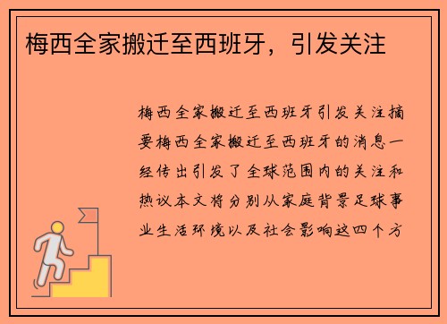 梅西全家搬迁至西班牙，引发关注