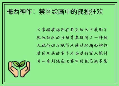 梅西神作！禁区绘画中的孤独狂欢