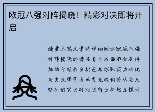 欧冠八强对阵揭晓！精彩对决即将开启
