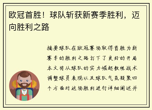 欧冠首胜！球队斩获新赛季胜利，迈向胜利之路