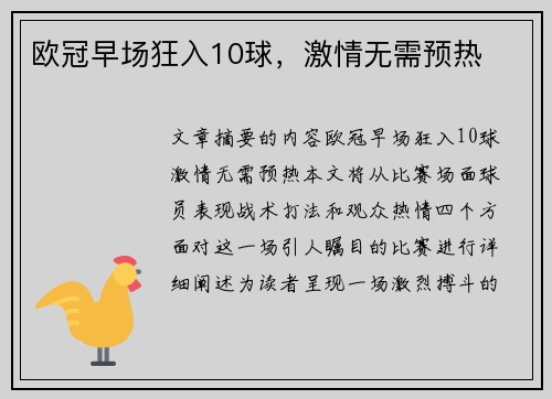 欧冠早场狂入10球，激情无需预热