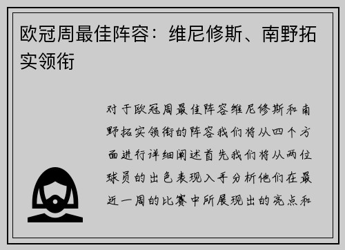 欧冠周最佳阵容：维尼修斯、南野拓实领衔