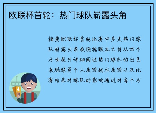欧联杯首轮：热门球队崭露头角