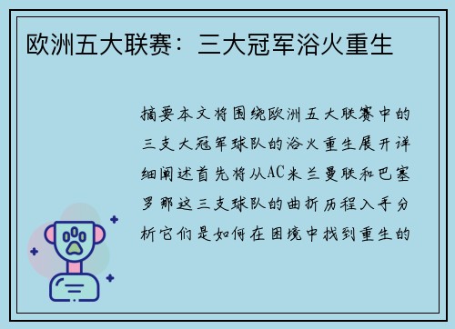 欧洲五大联赛：三大冠军浴火重生