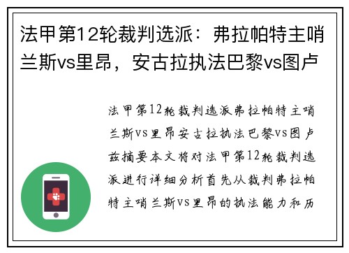 法甲第12轮裁判选派：弗拉帕特主哨兰斯vs里昂，安古拉执法巴黎vs图卢兹