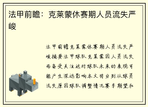 法甲前瞻：克莱蒙休赛期人员流失严峻