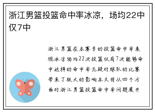 浙江男篮投篮命中率冰凉，场均22中仅7中