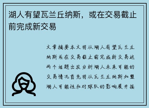 湖人有望瓦兰丘纳斯，或在交易截止前完成新交易