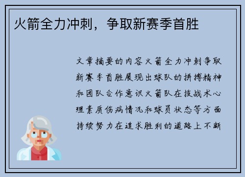 火箭全力冲刺，争取新赛季首胜