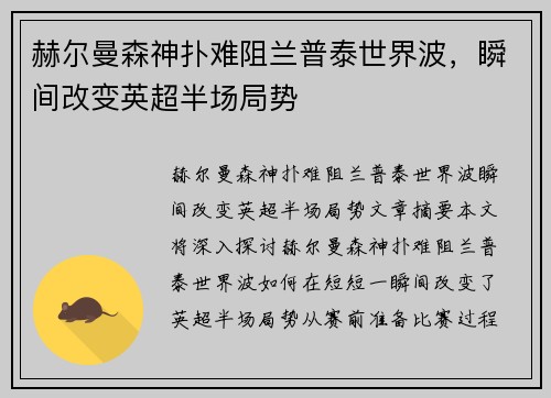 赫尔曼森神扑难阻兰普泰世界波，瞬间改变英超半场局势