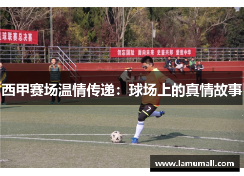 西甲赛场温情传递：球场上的真情故事