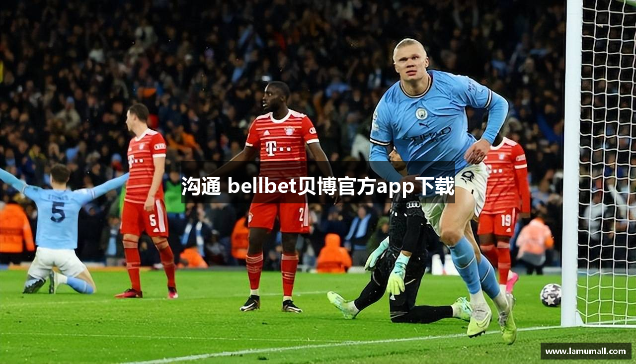 沟通 bellbet贝博官方app下载